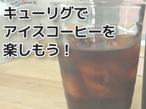 キューリグ アイスコーヒーの作り方 Fa Coffee マスターブログ