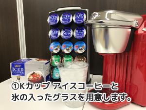 キューリグ アイスコーヒーの作り方 Fa Coffee マスターブログ